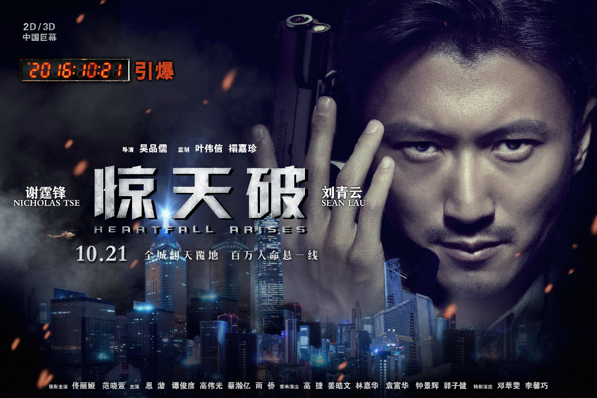 《驚天破》天降神兵版預告