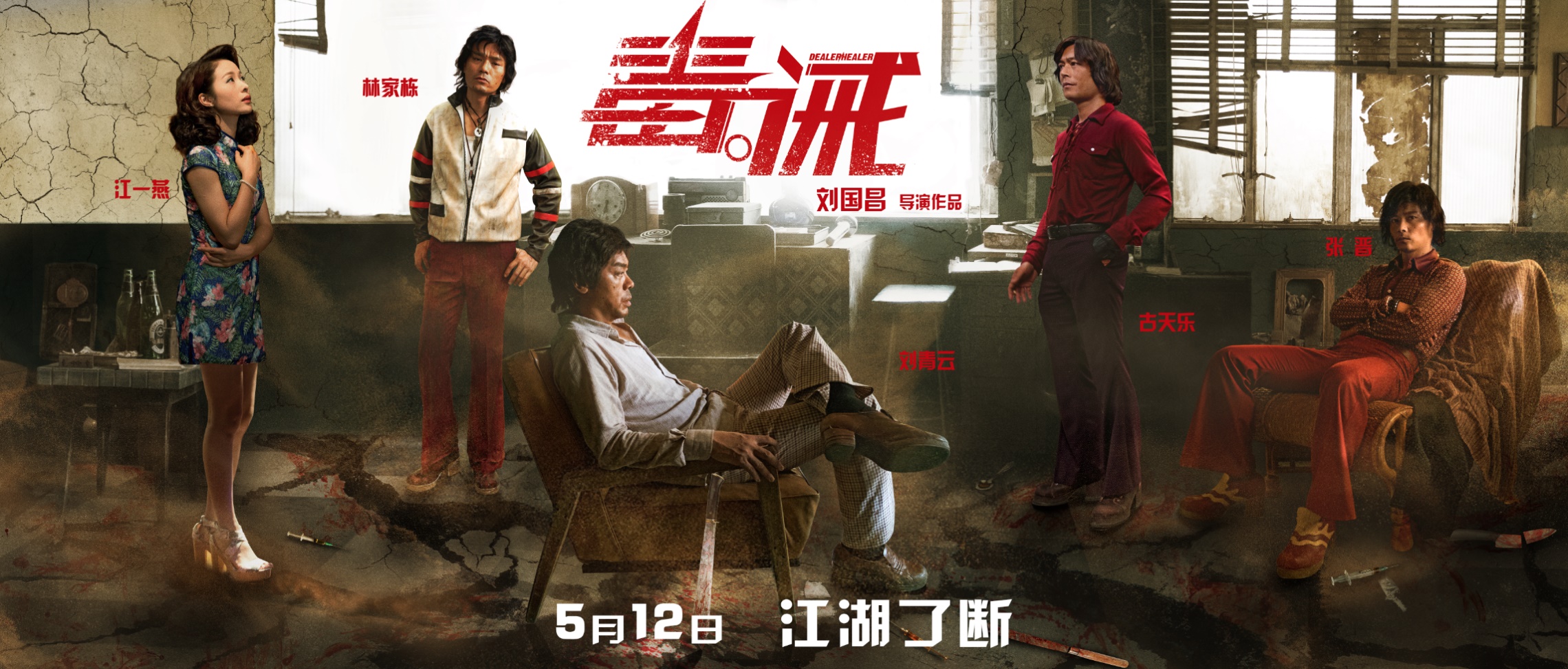 《毒。誡》5月12日上映 新科影帝林家棟聯手三大男神演繹江湖傳奇