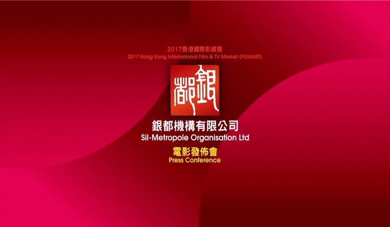 銀都機構(gòu)2017年片單